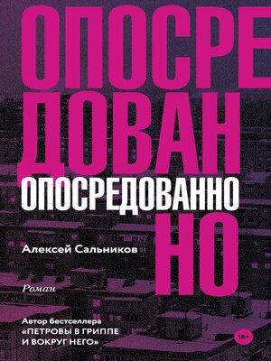 cover image of Опосредованно